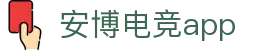 安博电竞-你的专业电竞赛事安全区